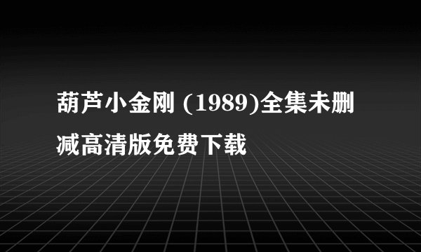 葫芦小金刚 (1989)全集未删减高清版免费下载