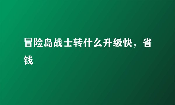 冒险岛战士转什么升级快，省钱