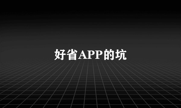 好省APP的坑