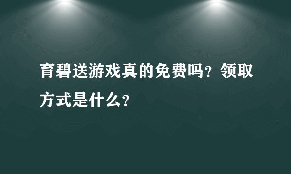 育碧送游戏真的免费吗？领取方式是什么？