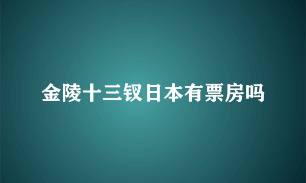 金陵十三钗日本有票房吗