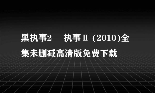 黑执事2 黒执事Ⅱ (2010)全集未删减高清版免费下载