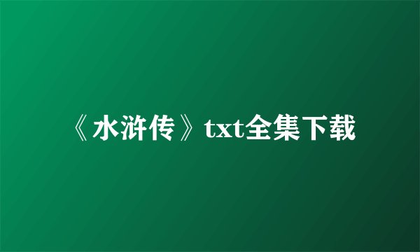 《水浒传》txt全集下载