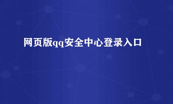 网页版qq安全中心登录入口