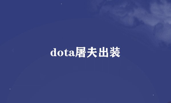 dota屠夫出装