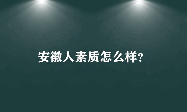 安徽人素质怎么样？