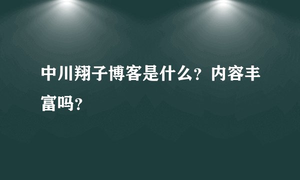 中川翔子博客是什么？内容丰富吗？