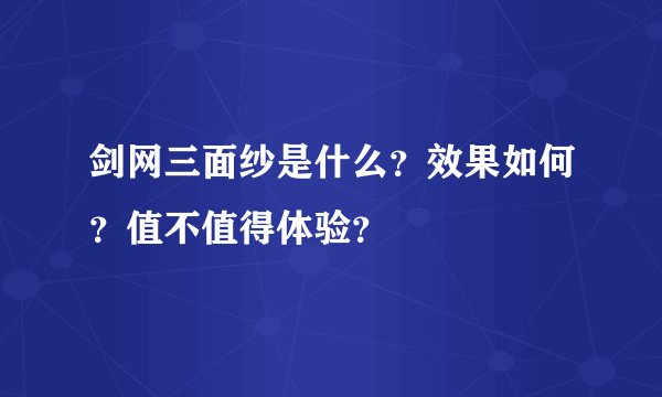 剑网三面纱是什么？效果如何？值不值得体验？