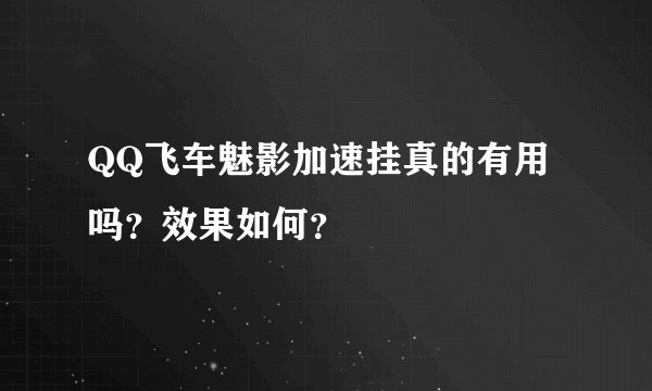 QQ飞车魅影加速挂真的有用吗？效果如何？