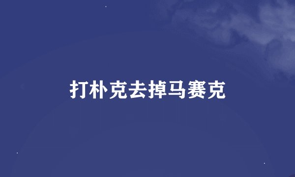 打朴克去掉马赛克