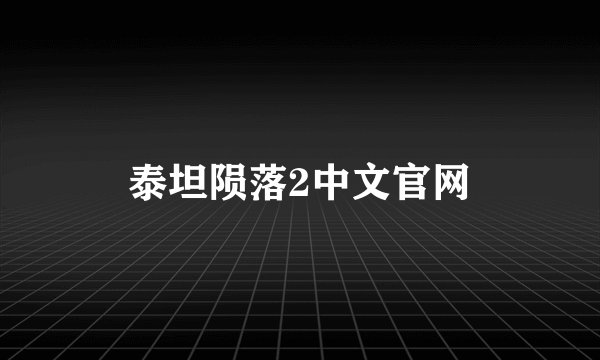 泰坦陨落2中文官网