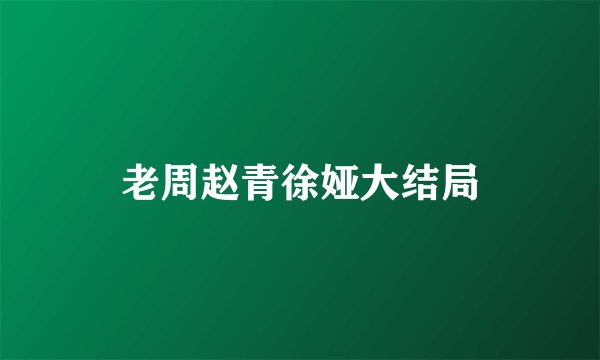 老周赵青徐娅大结局