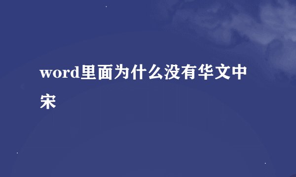 word里面为什么没有华文中宋
