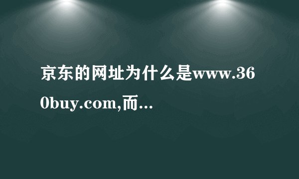 京东的网址为什么是www.360buy.com,而不是www.jingdong.co