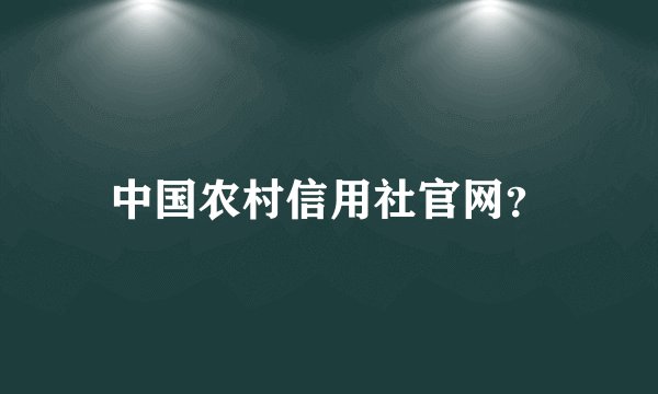 中国农村信用社官网？