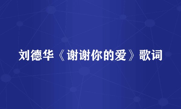 刘德华《谢谢你的爱》歌词