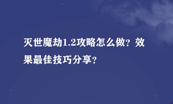 灭世魔劫1.2攻略怎么做？效果最佳技巧分享？