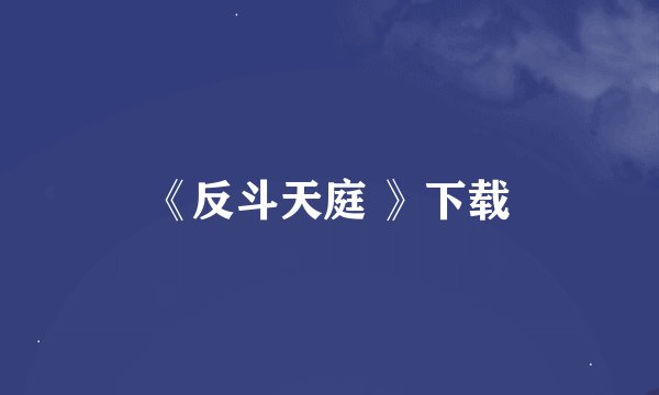 《反斗天庭 》下载