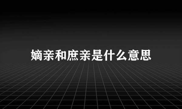嫡亲和庶亲是什么意思