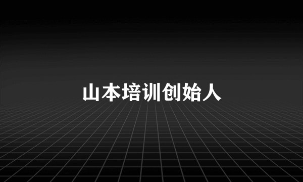 山本培训创始人