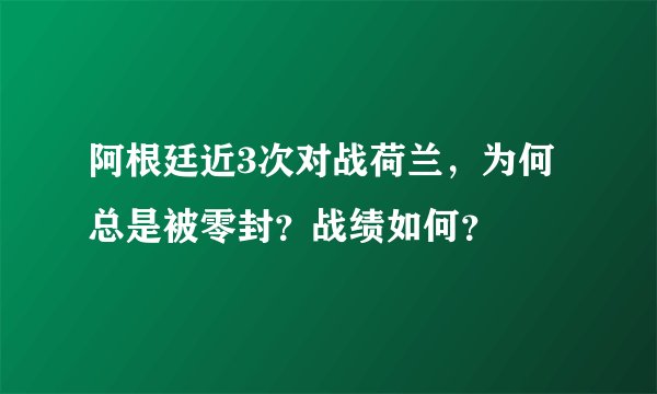 阿根廷近3次对战荷兰，为何总是被零封？战绩如何？