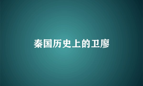 秦国历史上的卫廖