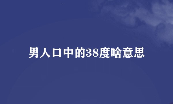 男人口中的38度啥意思