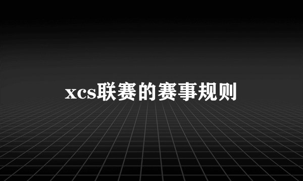 xcs联赛的赛事规则