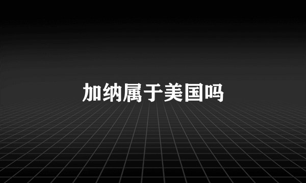 加纳属于美国吗