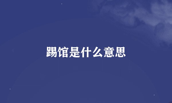 踢馆是什么意思