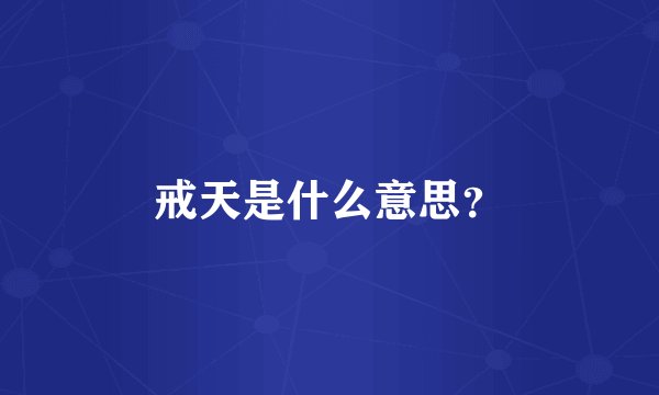 戒天是什么意思？
