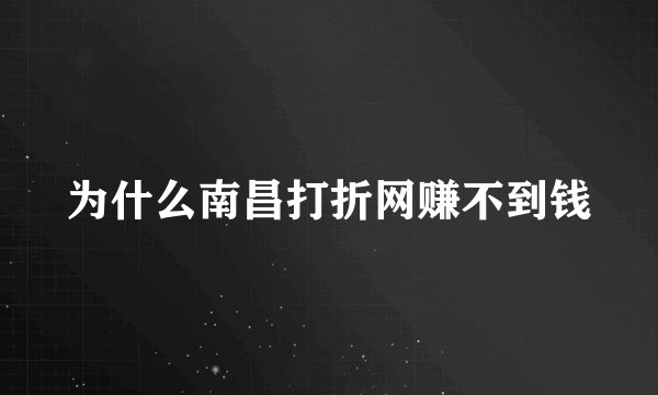 为什么南昌打折网赚不到钱
