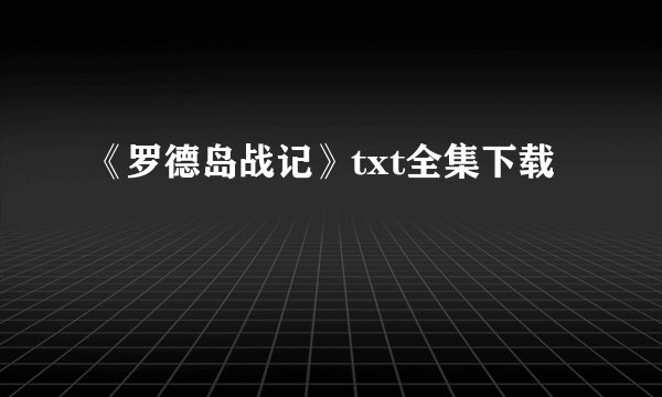 《罗德岛战记》txt全集下载