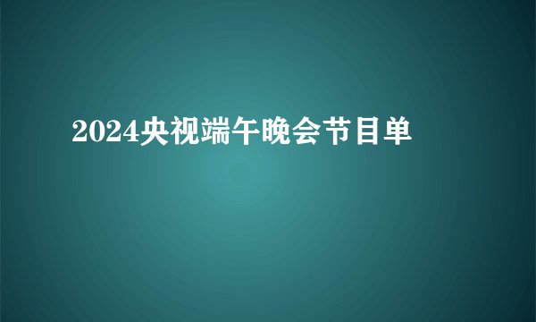 2024央视端午晚会节目单