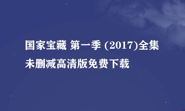 国家宝藏 第一季 (2017)全集未删减高清版免费下载