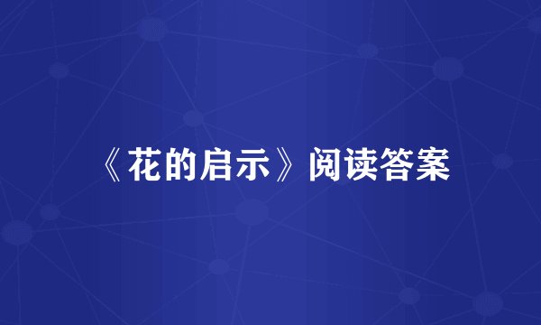 《花的启示》阅读答案