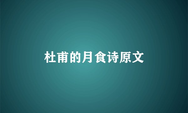 杜甫的月食诗原文