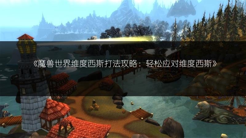 魔兽世界维度西斯打法攻略：轻松应对维度西斯