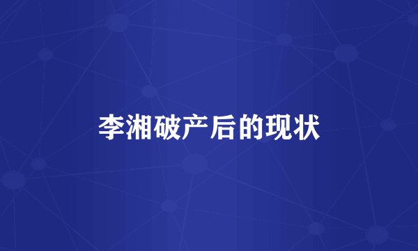 李湘破产后的现状