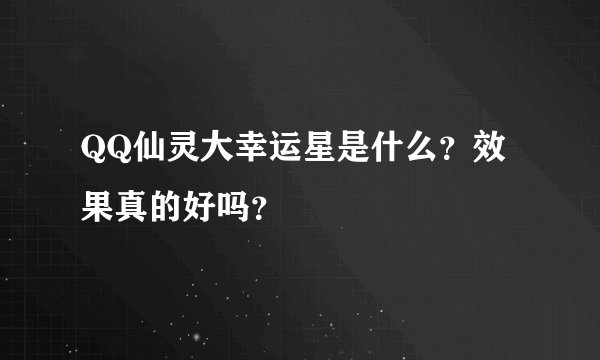 QQ仙灵大幸运星是什么？效果真的好吗？