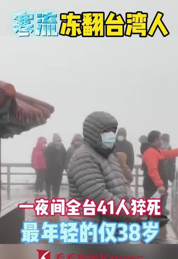媒体称疑受寒流影响，台湾「一夜猝死 41 人」，300 多人不适送医，此事与气温下降有关吗？