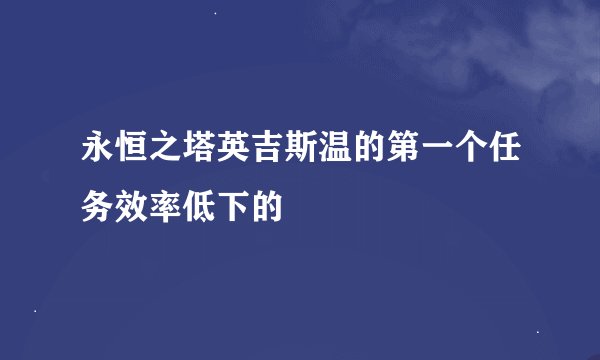 永恒之塔英吉斯温的第一个任务效率低下的