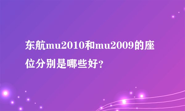 东航mu2010和mu2009的座位分别是哪些好？