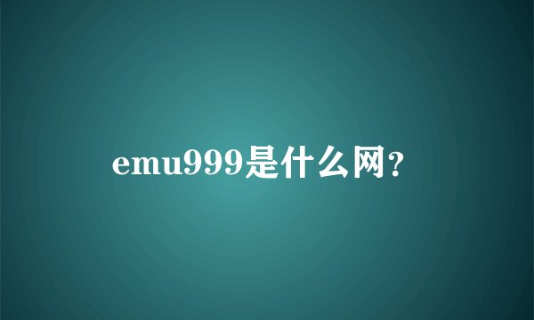 emu999是什么网？