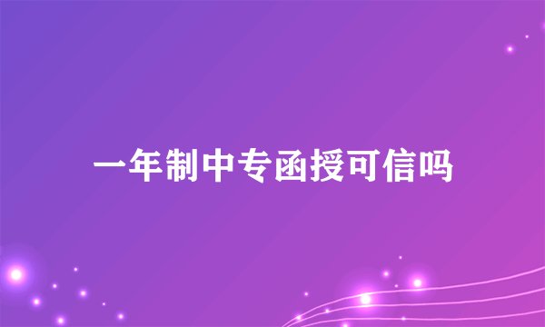 一年制中专函授可信吗
