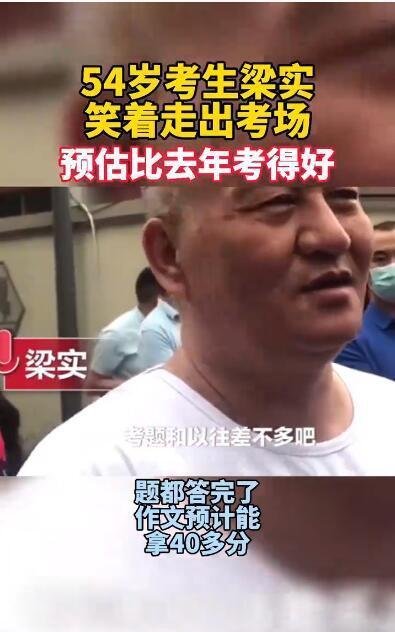54岁考生梁实笑着走出考场 这是咋情况?