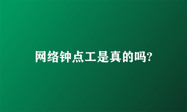 网络钟点工是真的吗?