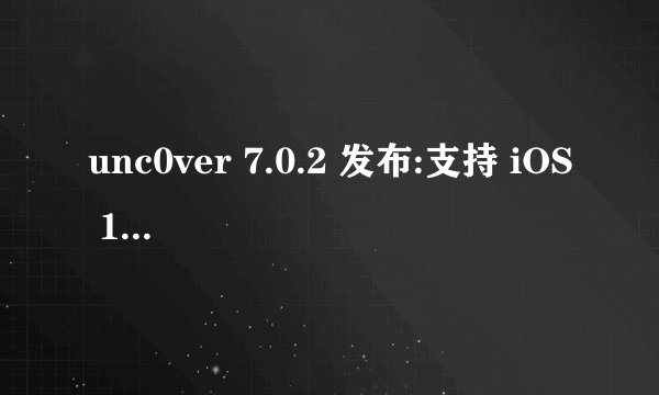 unc0ver 7.0.2 发布:支持 iOS 14.414.5.1 完美越狱