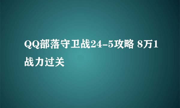 QQ部落守卫战24-5攻略 8万1战力过关