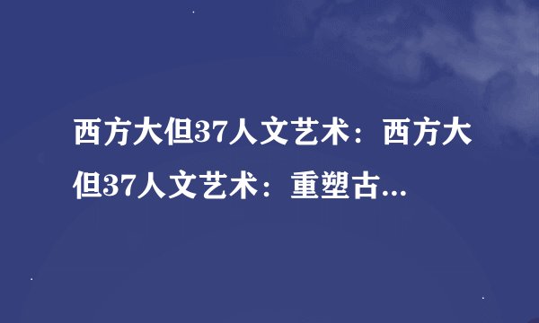 西方大但37人文艺术：西方大但37人文艺术：重塑古典与现代交汇